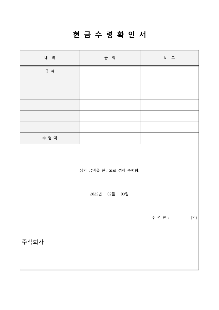 현금 수령 확인서 양식