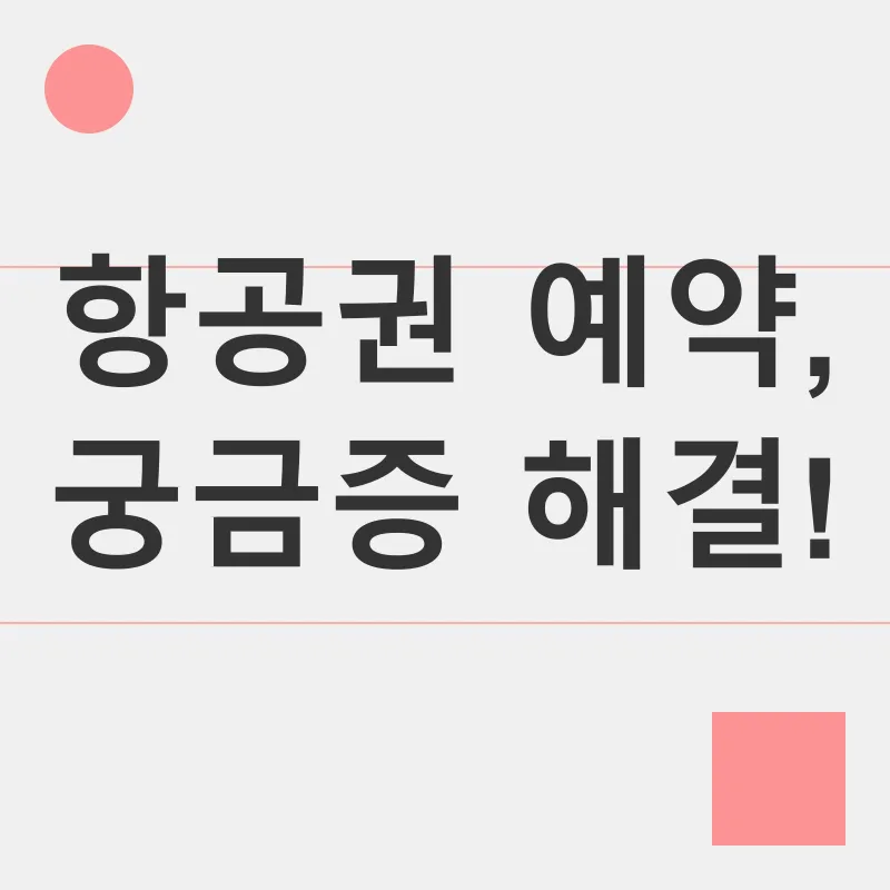 항공권 예약_4