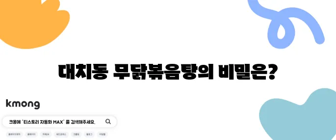더 맛있는 녀석들이 제안하는 무닭볶음탕 - 대치동에서 꼭 가봐야 할 국물 맛집, 비장의 무기 특집입니다!