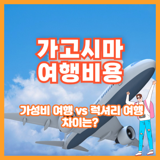 가고시마 여행 비용 – 가성비 여행 vs 럭셔리 여행, 차이는?