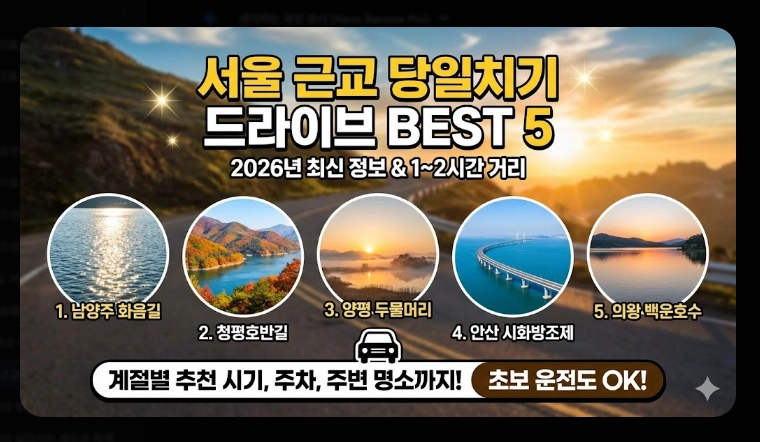 서울 근교 당일치기 드라이브 코스 BEST 5 (2026 최신)