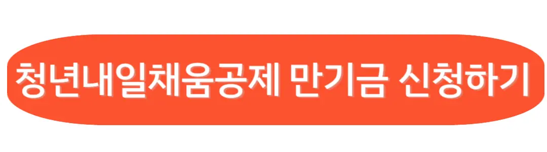 만기금 신청하기