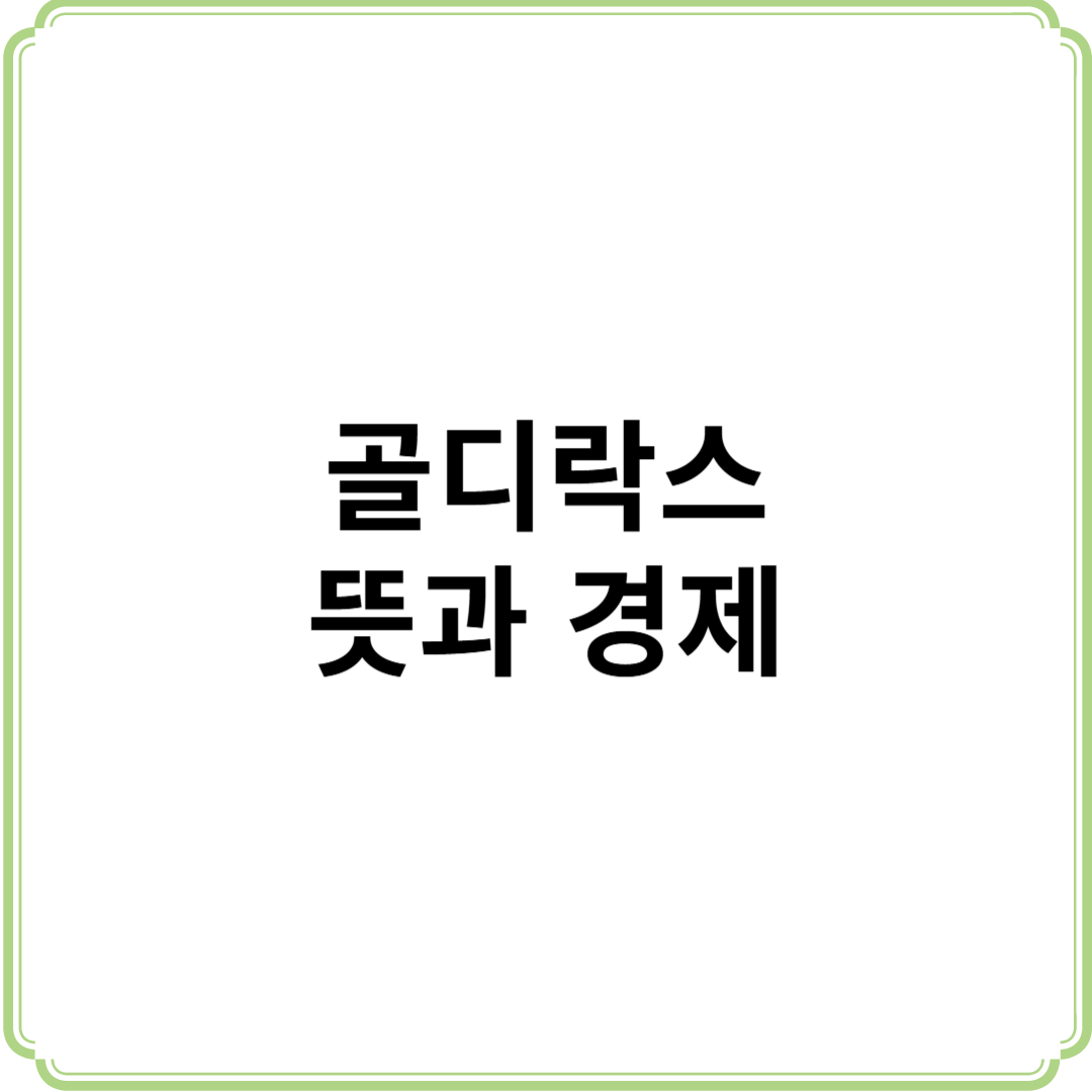 골디락스 뜻 경제