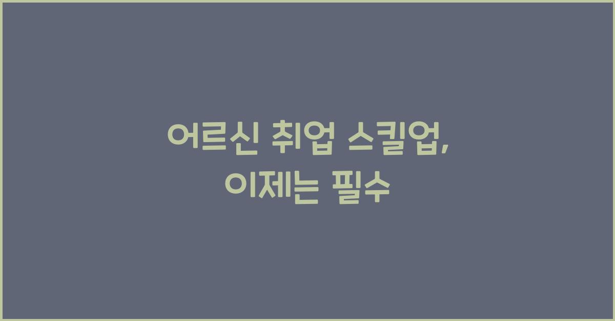 어르신 취업 스킬업