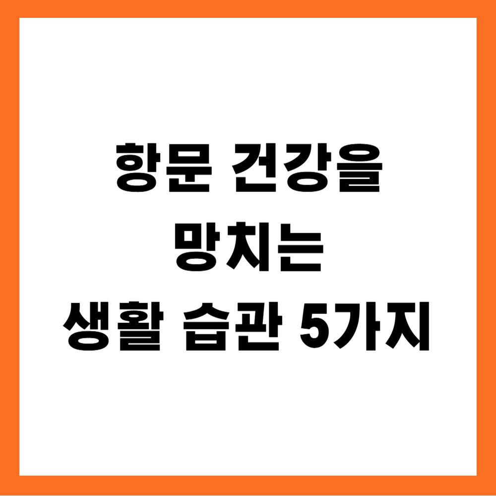 항문 건강을 망치는 생활 습관 5가지