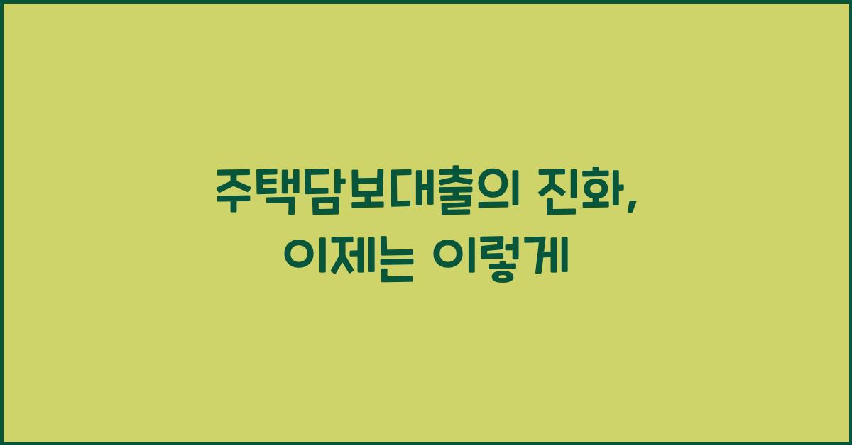 주택담보대출