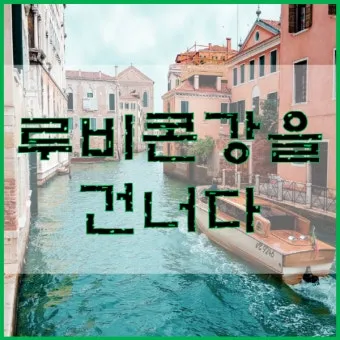 루비콘강을 건너다 듯 유래 역사 사용법_17