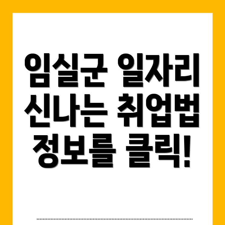 임실군 구인구직