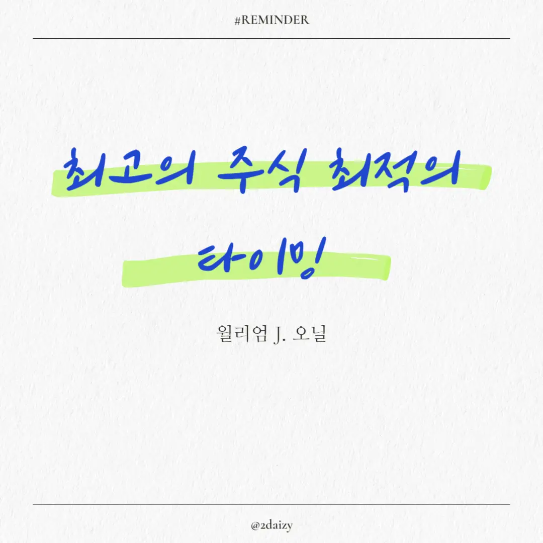 윌리엄 J. 오닐의 최고의 주식 최적의 타이밍