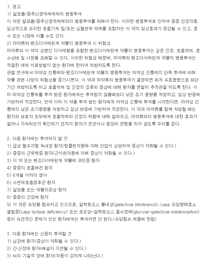 바리움정5mg-복용-주의사항