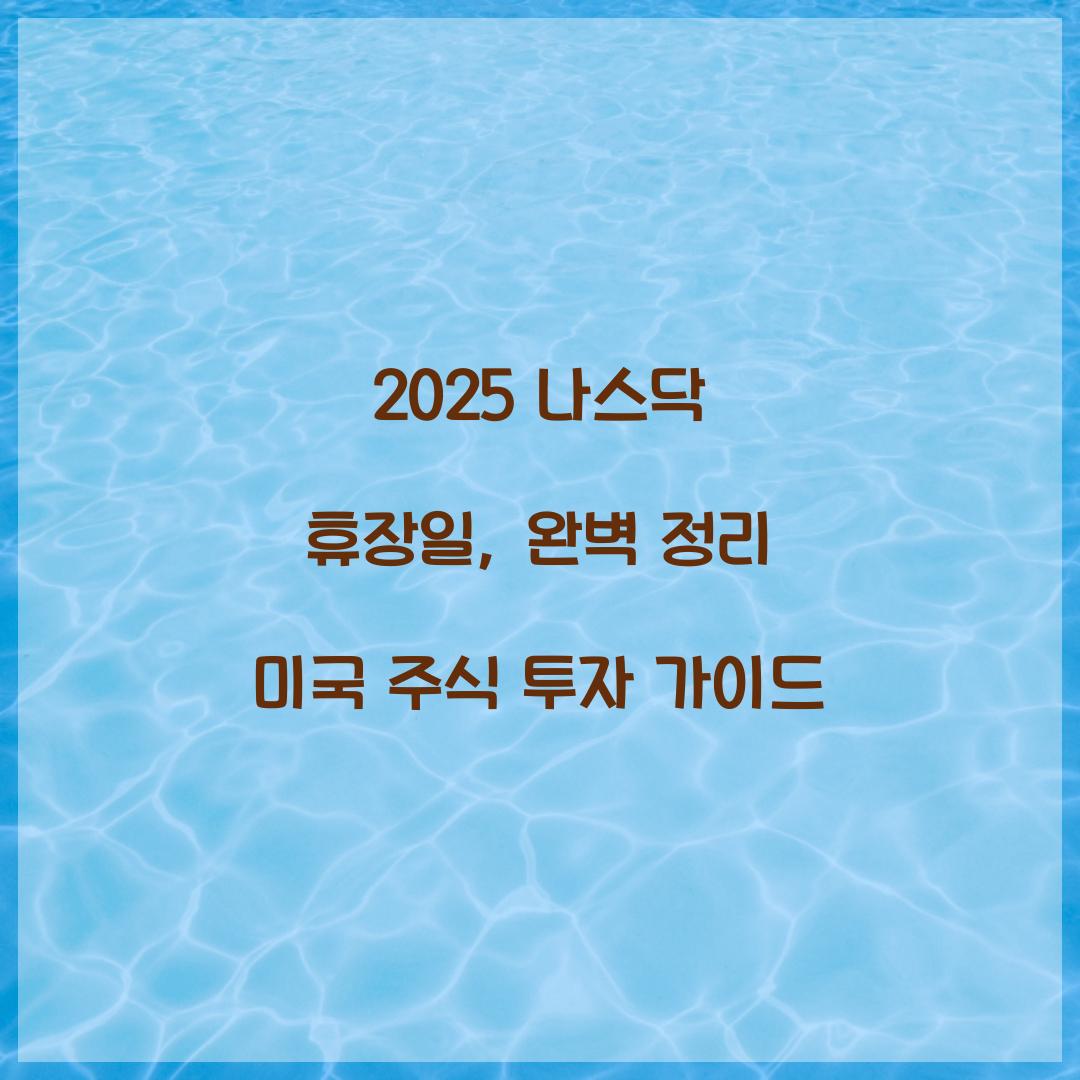 2025 나스닥 휴장일