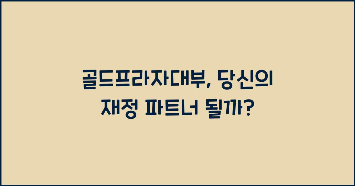 골드프라자대부