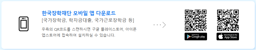 한국장학재단 앱 다운로드 큐알코드