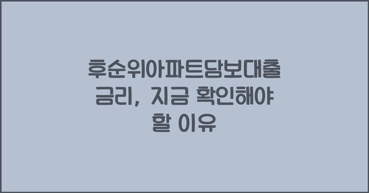 후순위아파트담보대출 금리