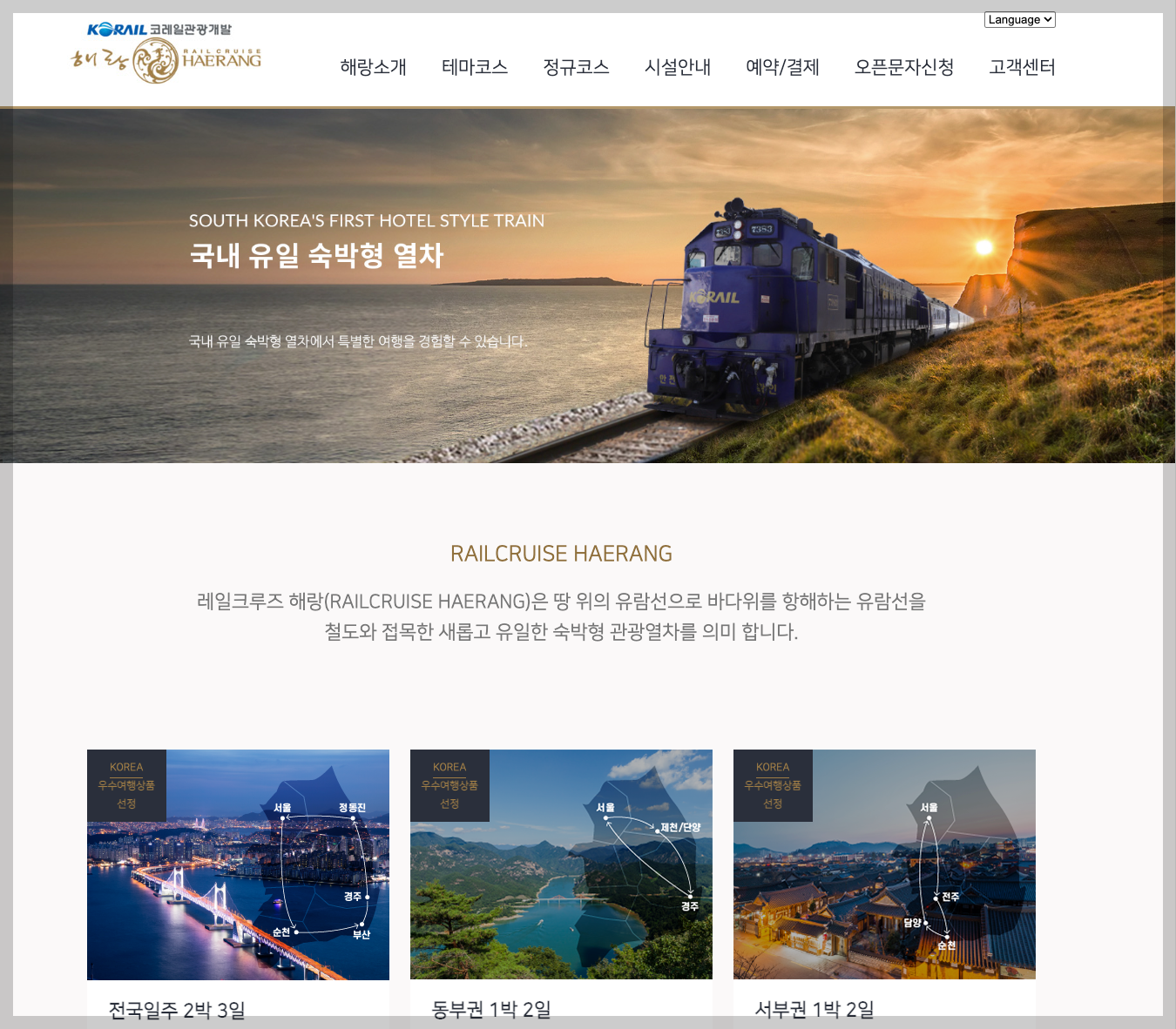 해랑열차 가격, 노선, 예약 등 3분 총정리