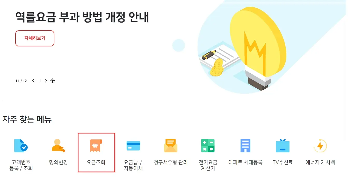 한전-전기요금-조회-방법-계산기