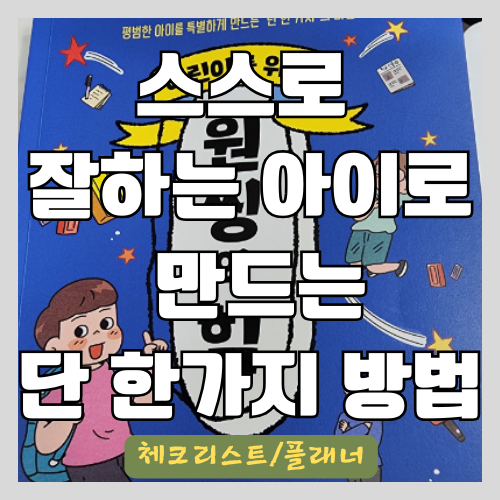 스스로 할일을 하지 못하는 아이를 위한 한 가지 법칙 - 도미노 효과와 체크리스트&#44; 플래너 적용하기 썸네일
