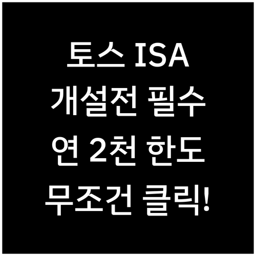 토스 ISA 개설 전 필수 체크리스트..