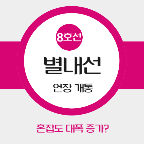 8호선 별내선 연장 개통