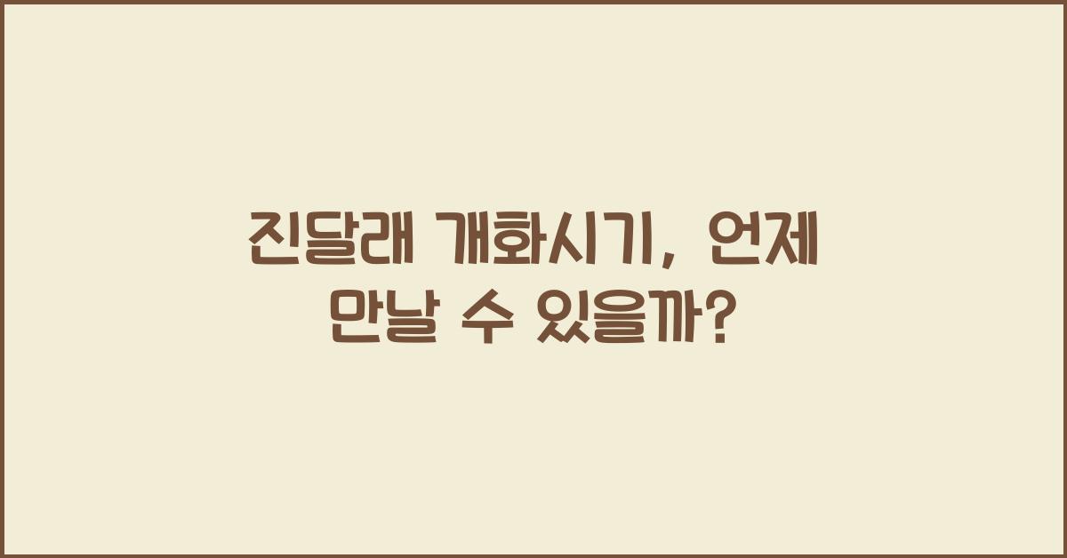 진달래 개화시기