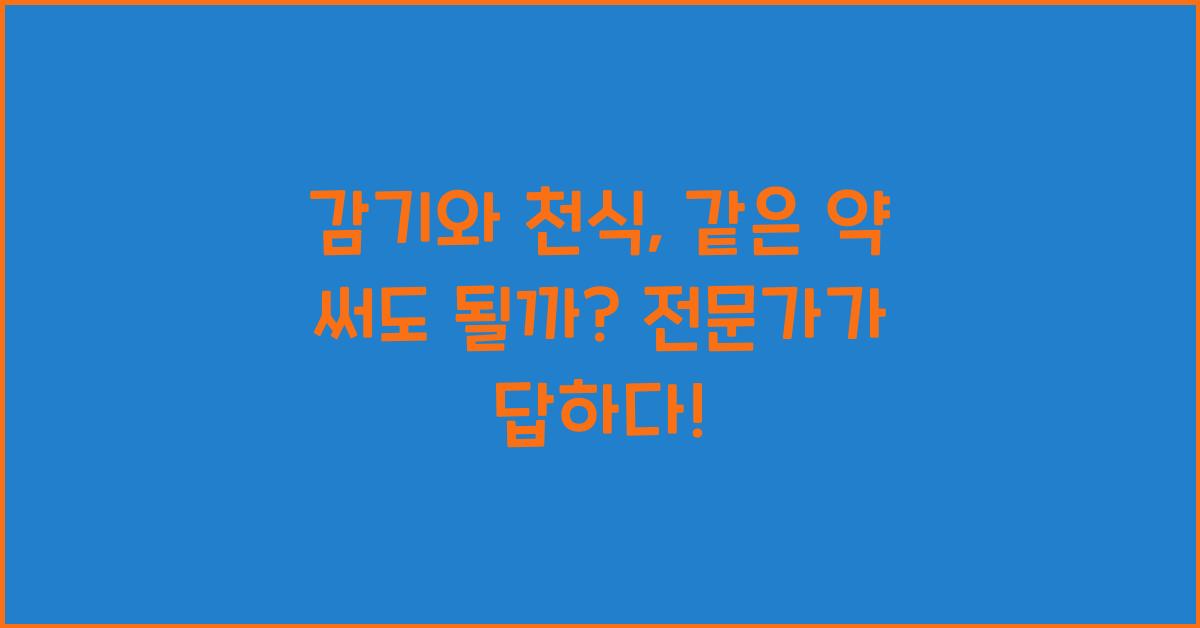 감기와 천식, 같은 약 써도 될까? 전문가가 답하다