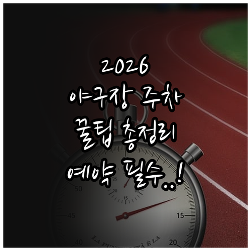 2026 KBO 전국 야구장 주차장 ..