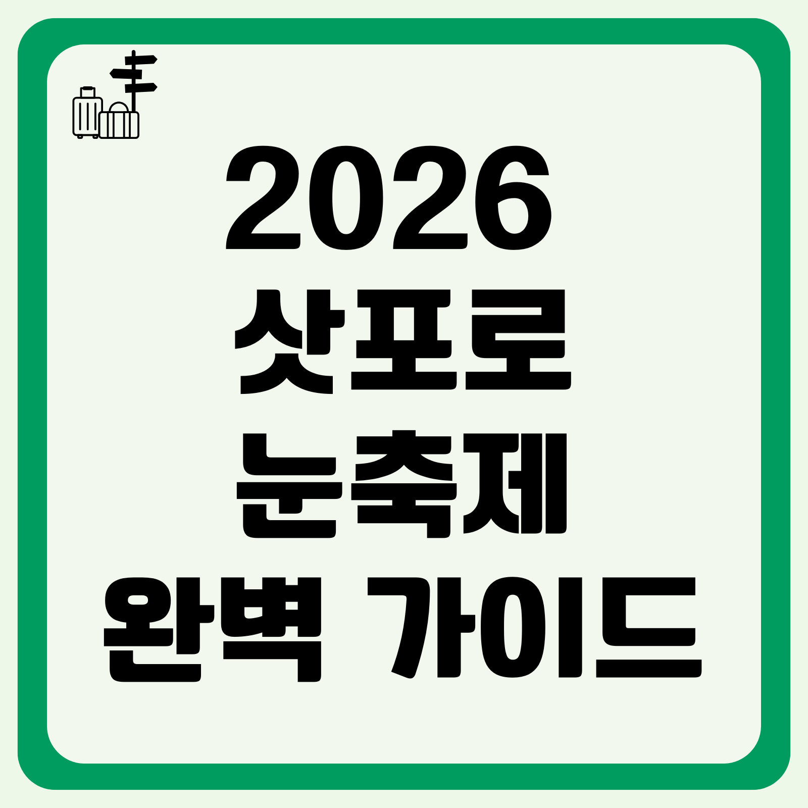 2026 삿포로 눈축제 완벽 가이드
