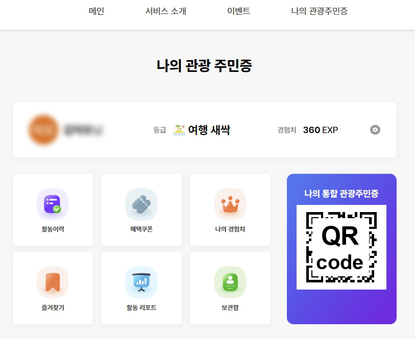대한민국 구석구석 웹사이트 디지털 관광주민증 확인