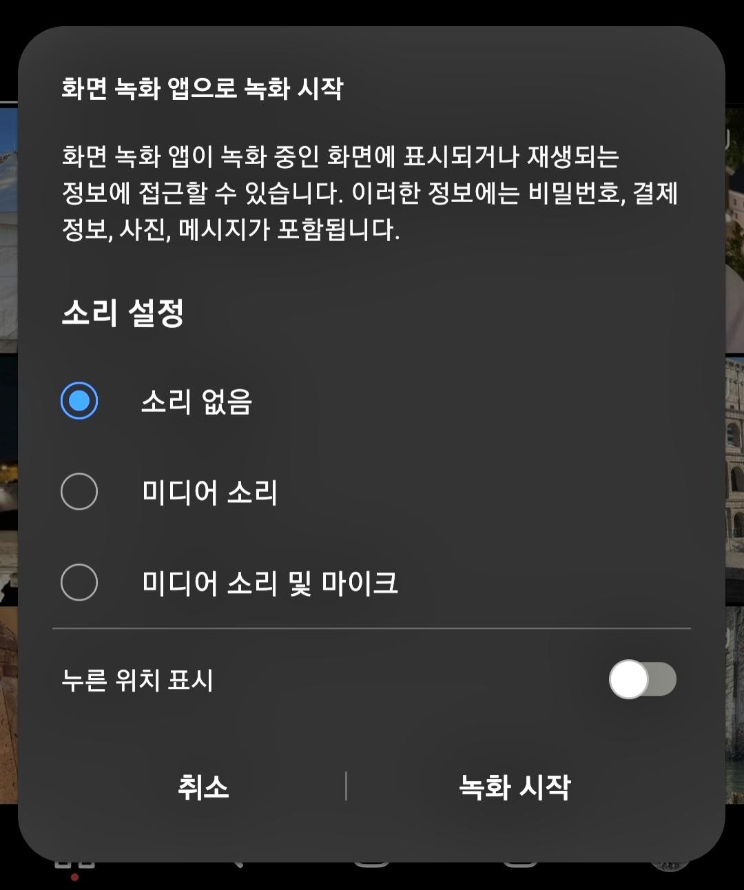 화면 녹화 소리 설정