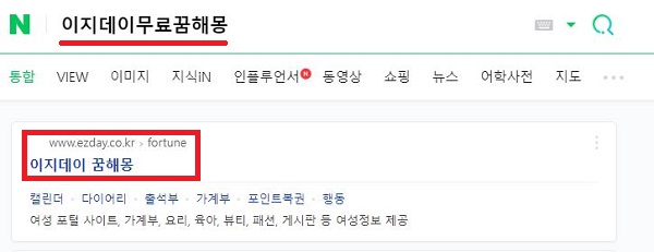 이지데이무료꿈해몽-홈페이지-검색