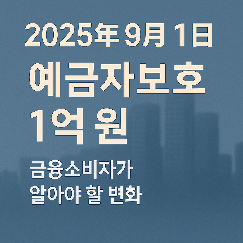2025년 9월 1일 시행 예금자보호법, 금융소비자가 알아야 할 변화
