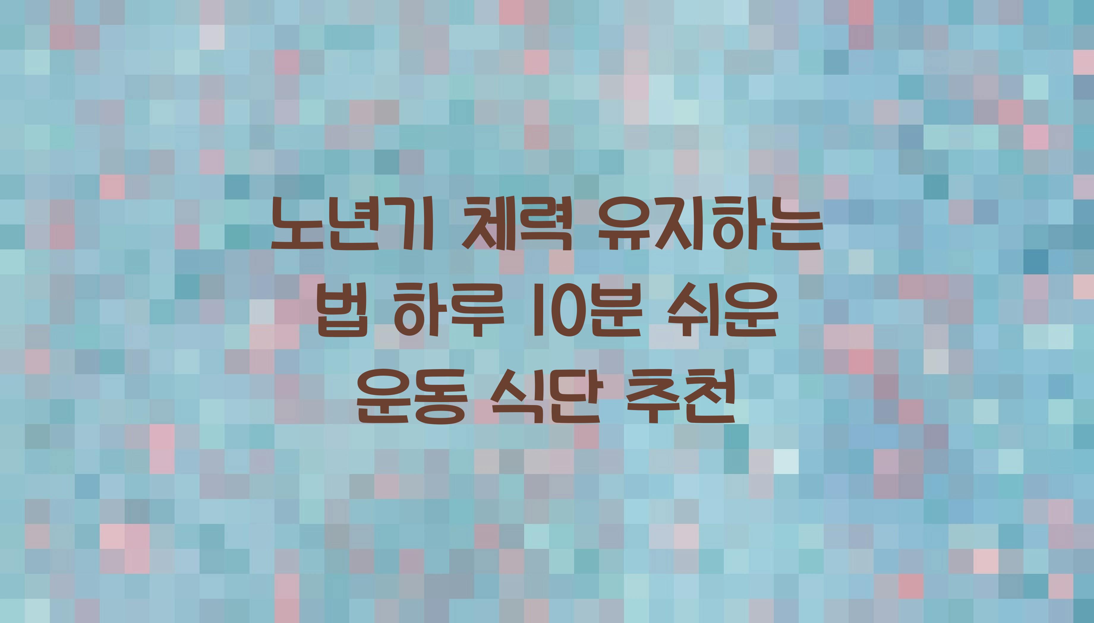 노년기 체력 유지하는 법