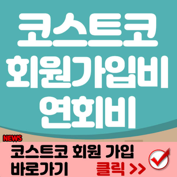 코스트코 회원 가입비 썸네일