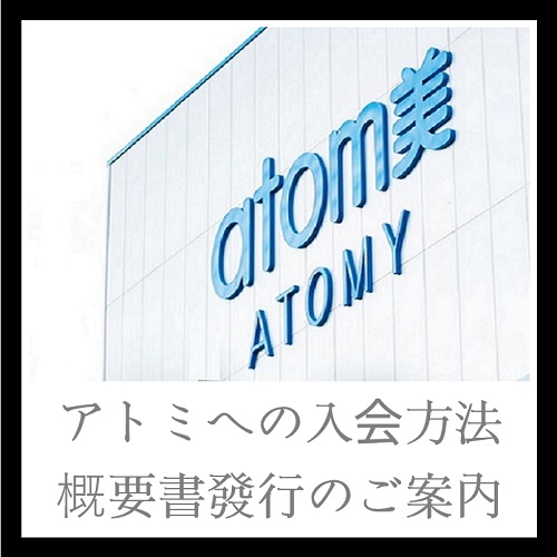 アトミへの入会方法|アトミ会員ガイド|概要書發行のご案内|スポンサーIDを含むリンク How to join Atomy Japan