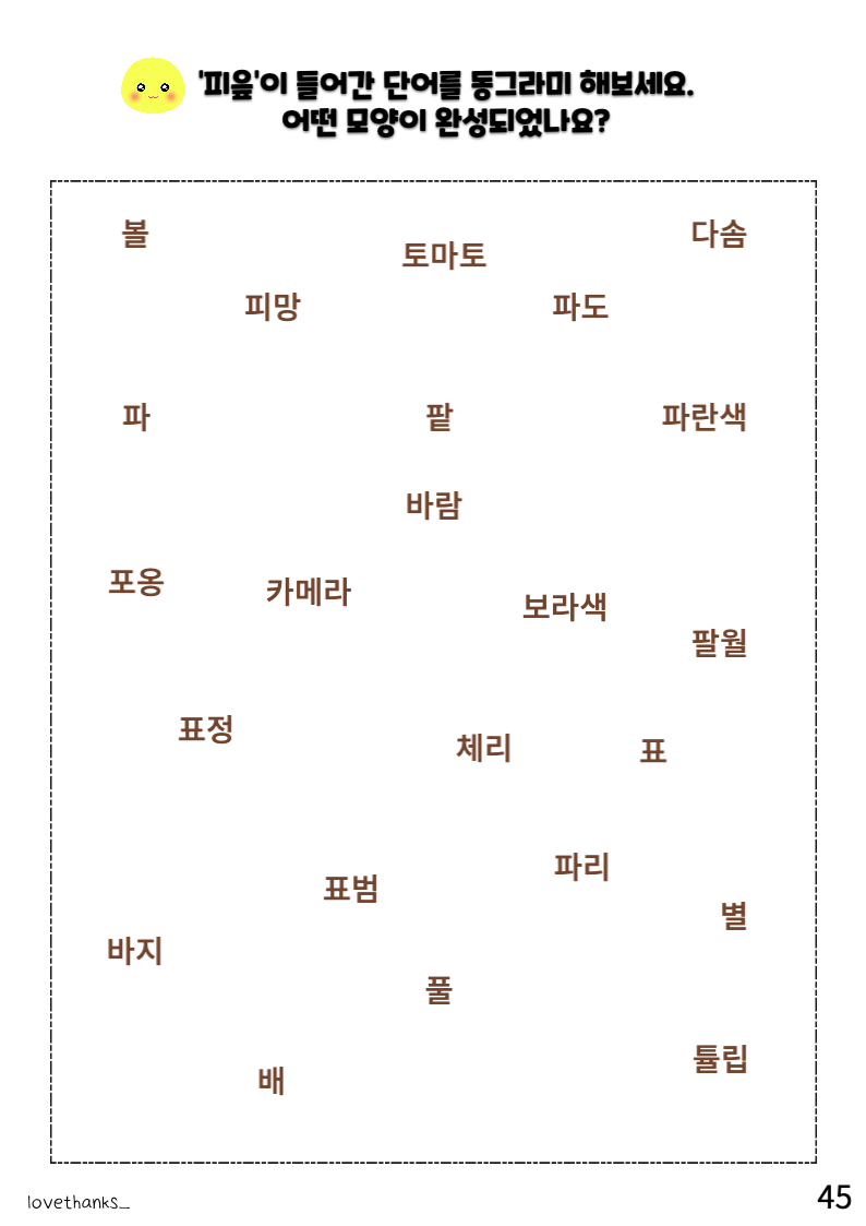 정리 활동-피읖이 들어간 단어 동그라미하여 모양 완성하기