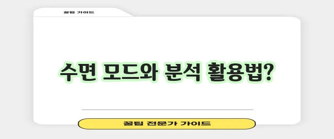 2024년 애플워치 수면 측정 방법 핵심은 바로 수면 모드와 수면 분석입니다