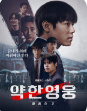 약한영웅class2