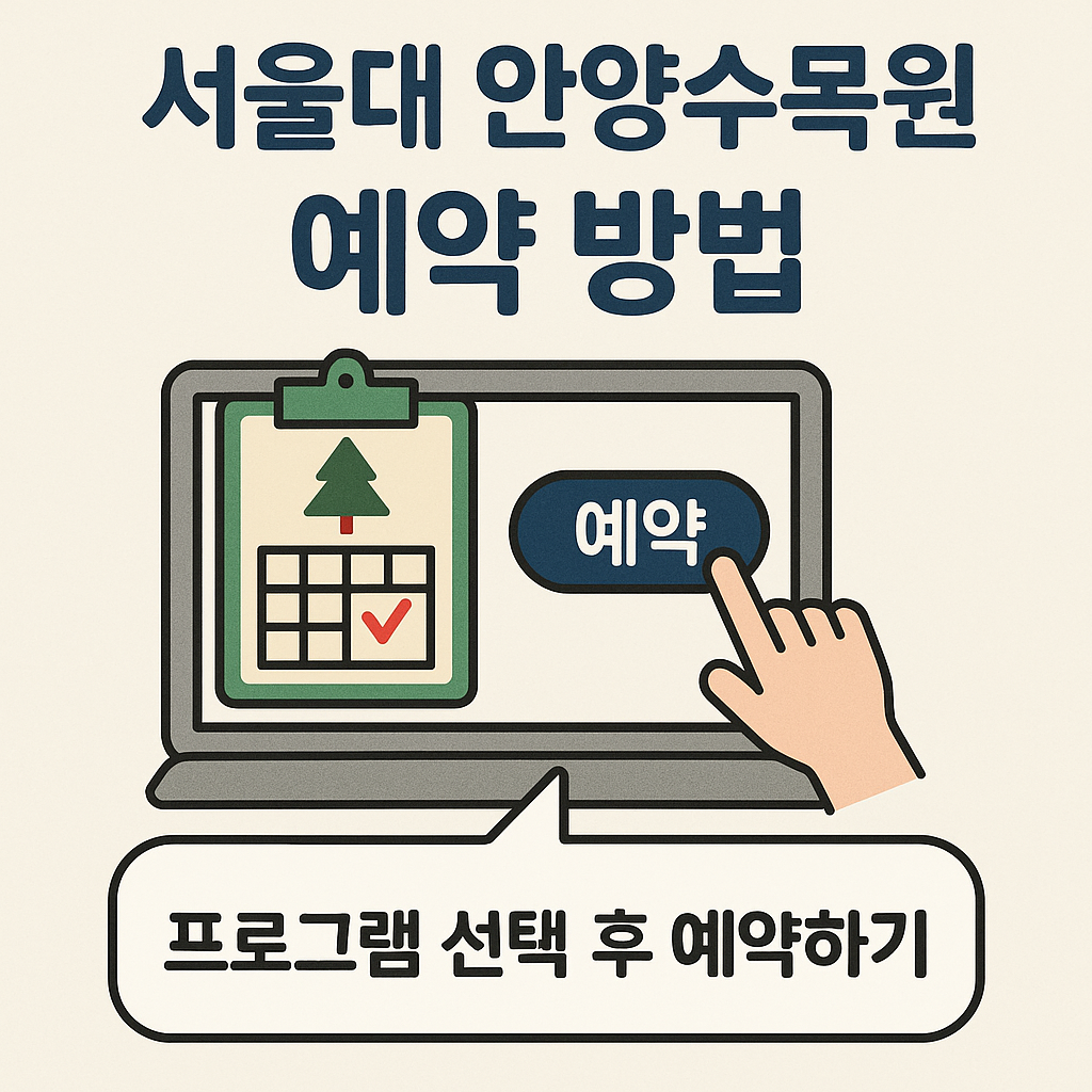 서울대 안양수목원 예약방법 완벽가이드