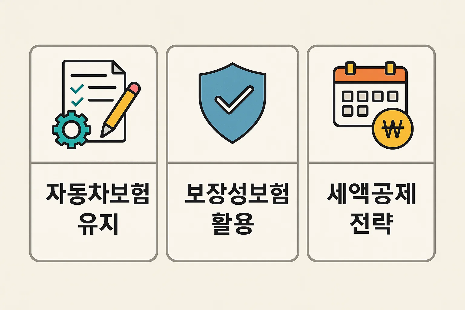 자동차보험이 세액공제되지 않을 때 활용할 수 있는 보장성보험 중심의 연말정산 절세 전략을 정리한 안내 이미지입니다