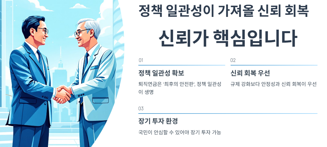 정책 일관성이 가져올 신뢰 회복