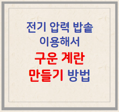 전기 압력 밥솥으로 구운 계란 만들기