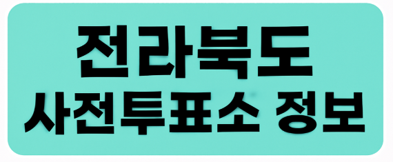 전라북도 사전투표소 정보