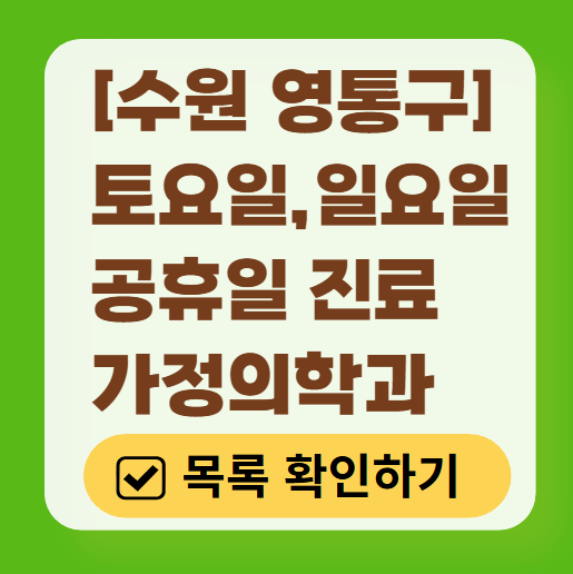 수원시 영통구 주말 토요일 일요일 가정의학과 진료 병원 목록 ❘ 공휴일 진료 영업 병원 리스트