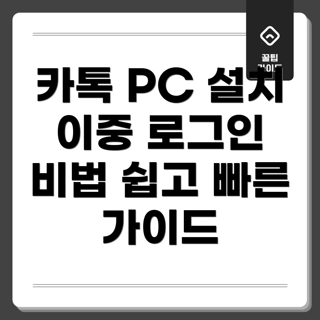 카카오톡 PC 설치