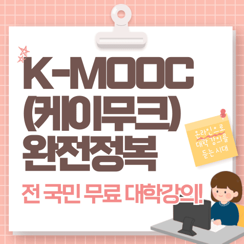 전 국민 무료 대학강의! K-MOOC(케이무크) 완전정복 가이드