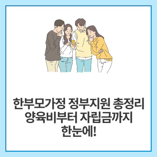 한부모가정-정부지원-총정리-양육비부터-자립금까지-한눈에!