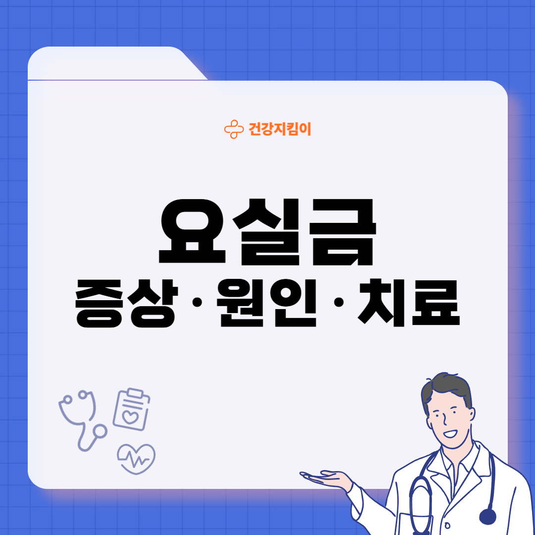 요실금 증상 원인 치료방법