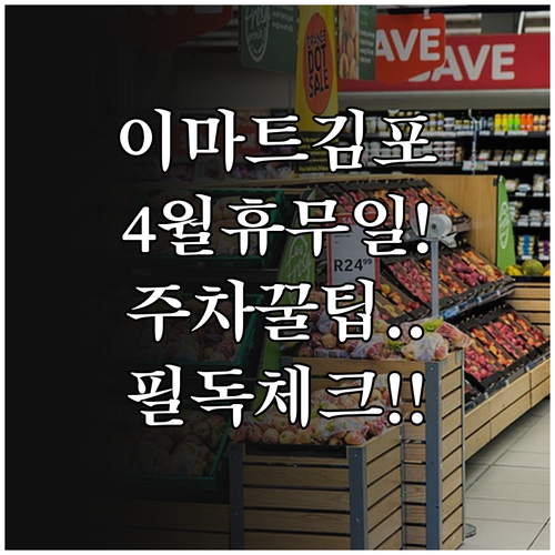 이마트 김포한강점 4월 수요일 휴업일..