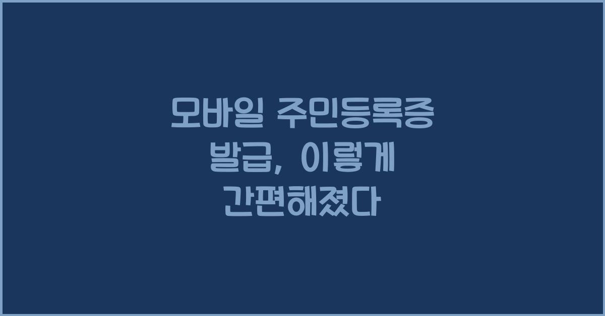 모바일 주민등록증 발급