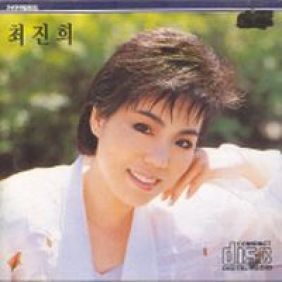 최진희